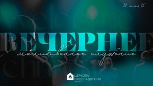 Вечерняя молитва 30.05.2025 l Прославление. Ачинск