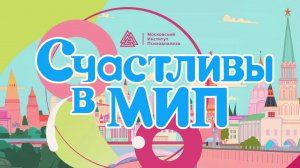 Счастливы в МИП: как начать помогать людям