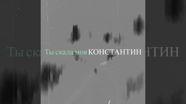 Ты скала моя смотреть онлайн