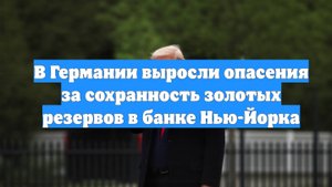В Германии выросли опасения за сохранность золотых резервов в банке Нью-Йорка