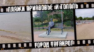 Пляжи Приазовье и Тополь не готовы к сезону, город Таганрог. Мертвая рыба на берегу. Май 2025.