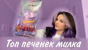 ТОП МОИХ ПЕЧЕНЕК МИЛКА