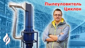 Циклон пылеуловитель / Простая очистка воздуха от пыли ЦЗП (ВЗП)