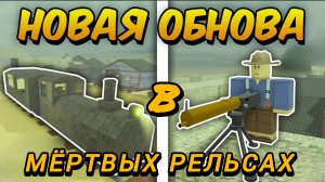Новая обнова в мёртвых рельсах!!! Срочно!!! Вся информация