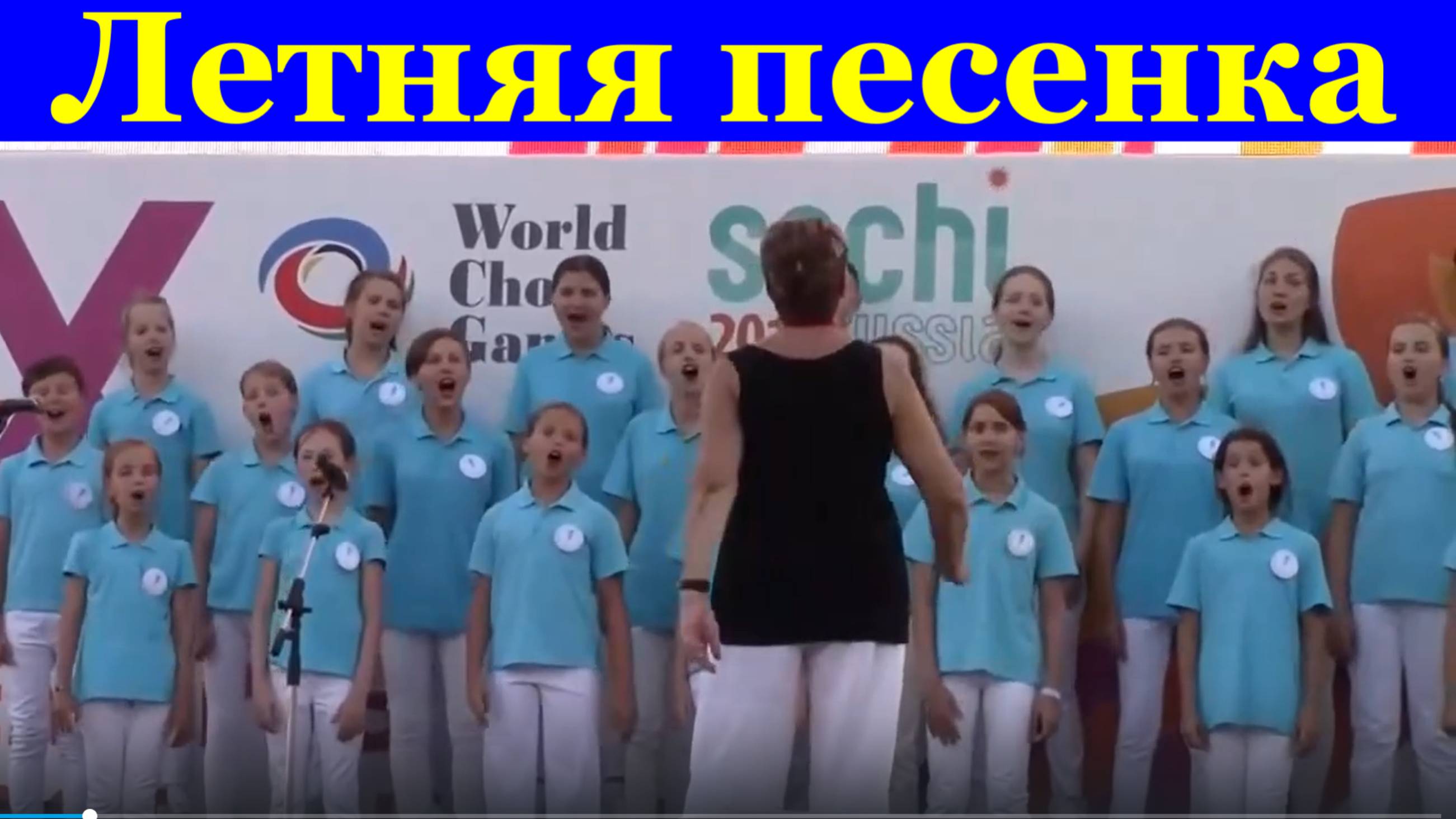 Песня Летняя песенка Дети Хор детский Хоровая группа Эхо Москва