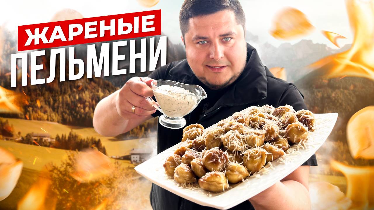 Этот рецепт ЖАРЕНЫХ ПЕЛЬМЕНЕЙ удивит всех