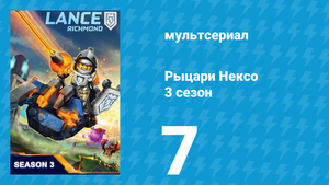 Рыцари Нексо 3 сезон 7 серия «Рыцарь в музее» (мультсериал, 2015)