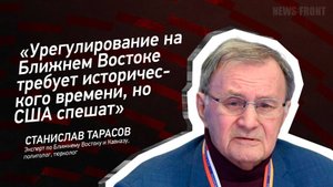 "Урегулирование на Ближнем Востоке требует исторического времени, но США спешат" - Станислав Тарасов