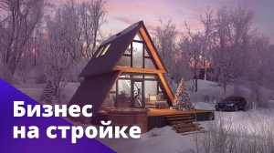 Строительство деревянных домов. БОСС ЕСТЬ ВОПРОС