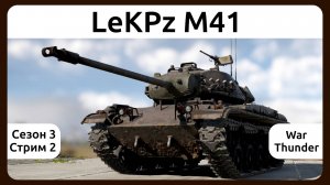 Играю на танке LeKPz M41 в War Thunder. Сезон 3, стрим 2.