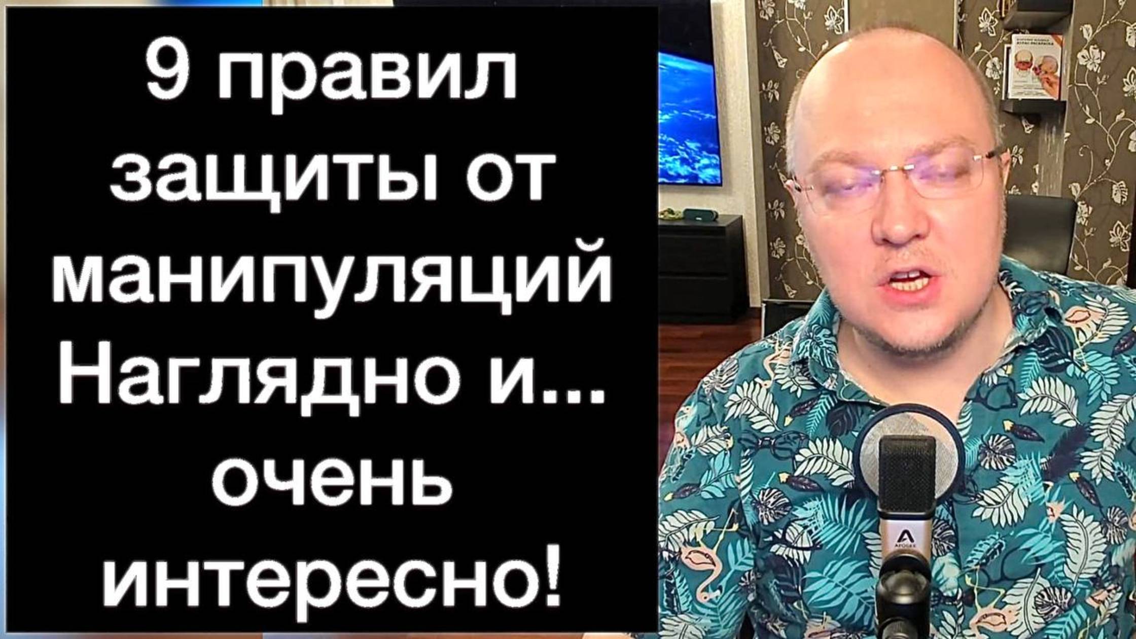 9 правил защиты от манипуляций | Быстро, наглядно и... очень интересно!