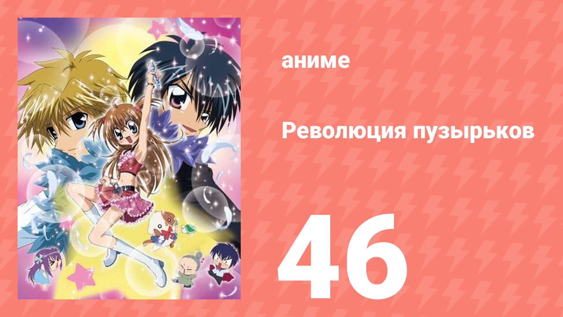 Революция пузырьков 46 серия (аниме-сериал, 2006)