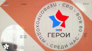 Герои среди нас (30.05.25)