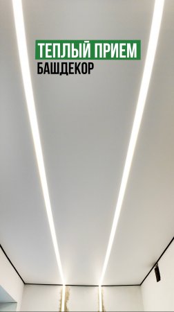 Заходишь в прихожую — а там ВАУ!
Монтаж потолка с адресной LED-лентой.
Чисто, ровно, современно.