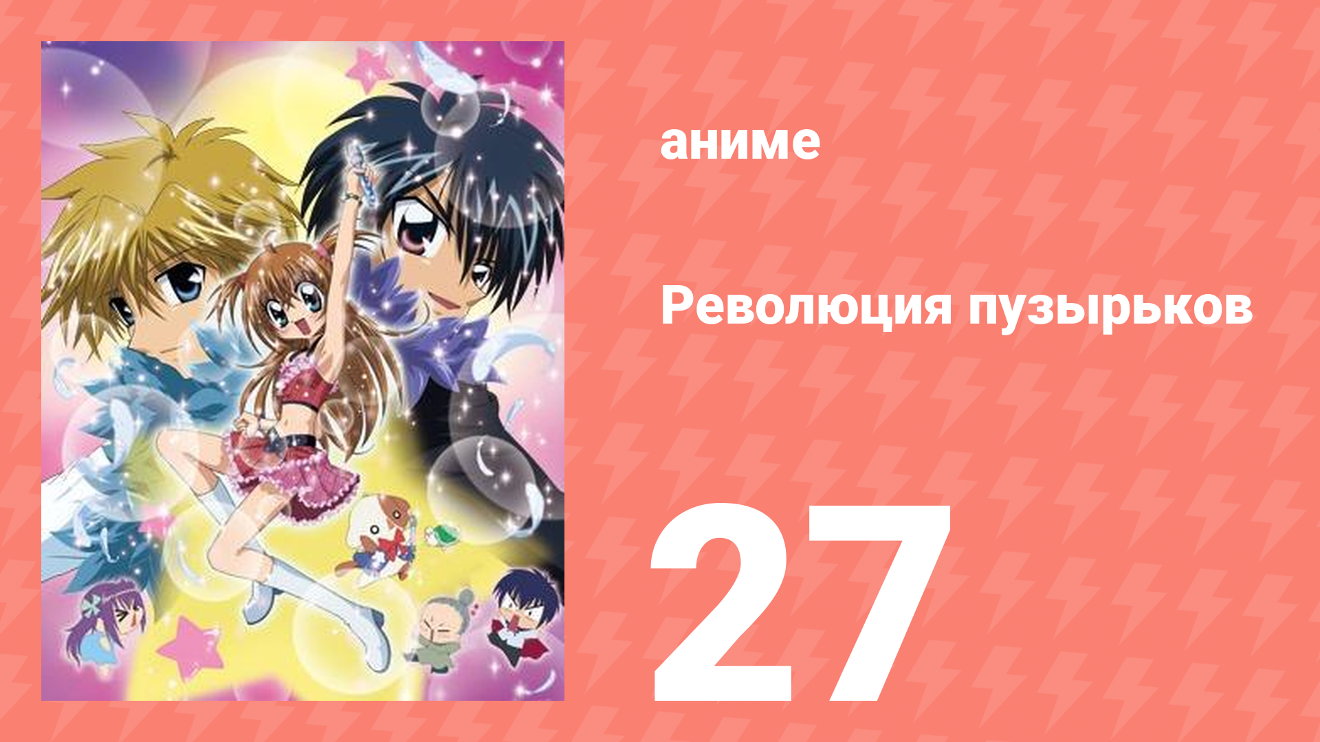 Революция пузырьков 27 серия (аниме-сериал, 2006)