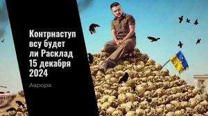 Контрнаступ всу будет ли