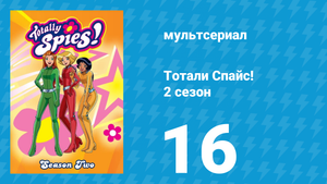 Тотали Спайс! 2 сезон 16 серия «Животный мир» (мультсериал, 2002)