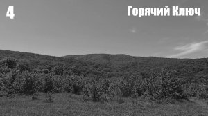 4. Горячий Ключ. Скала Зеркало. Шапошникова поляна.