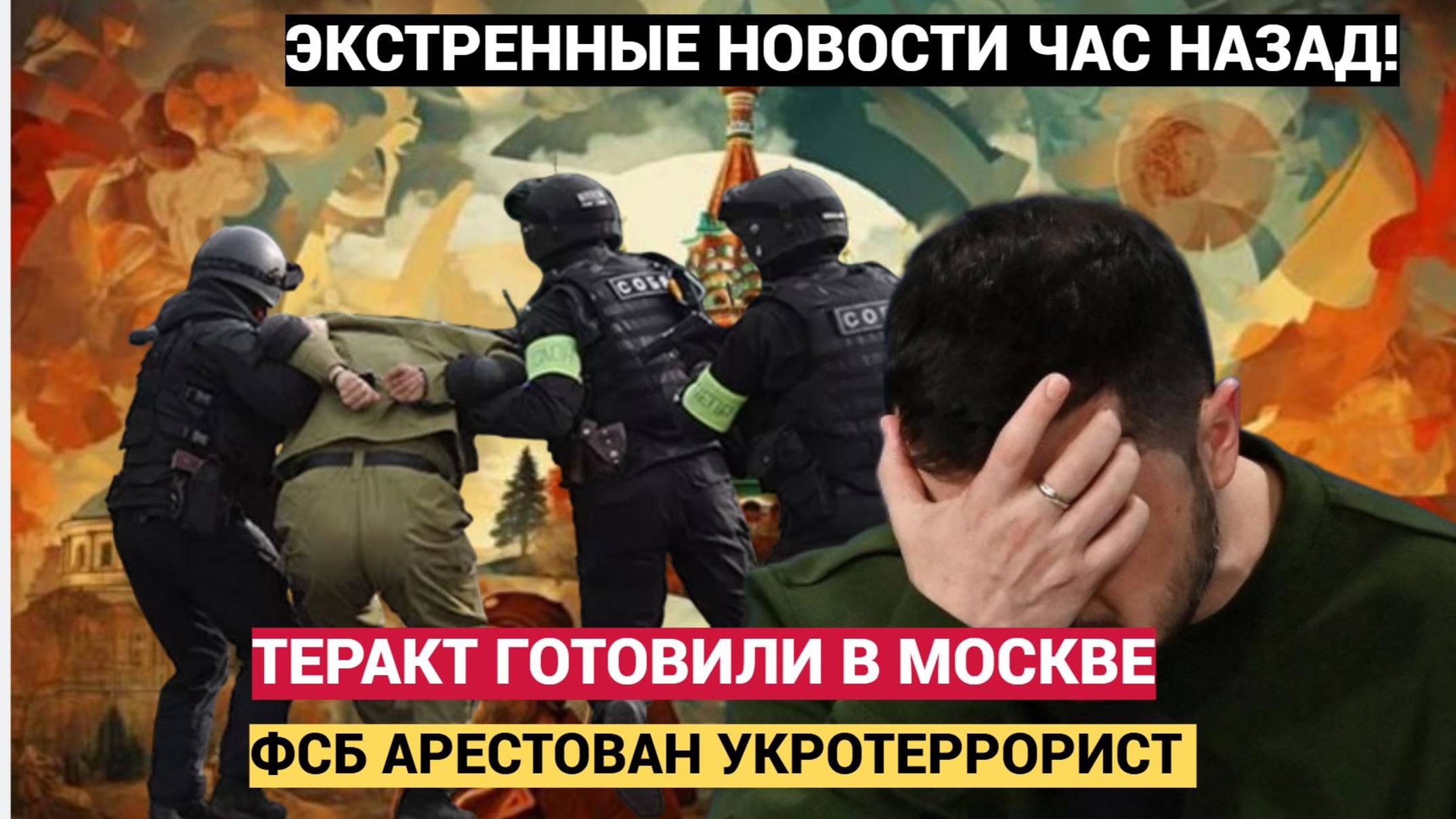 🔔ФСБ в Москве предотвратили теракт, организованный по заданию Украины