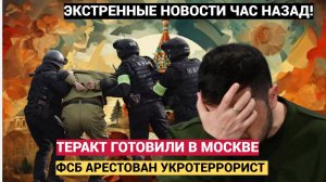 🔔ФСБ в Москве предотвратили теракт, организованный по заданию Украины