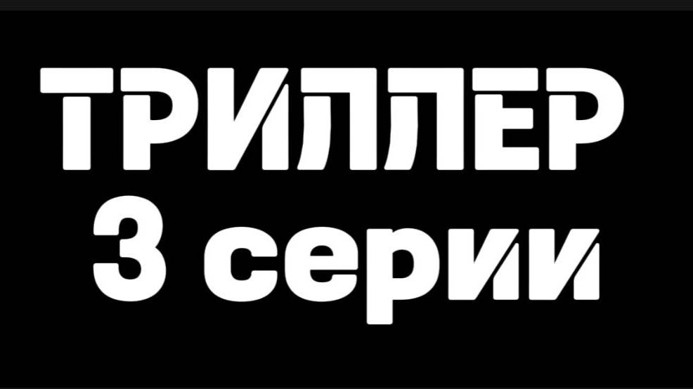 ТРИЛЛЕР на 3 серию сериала Слепая (ПАРОДИЯ)