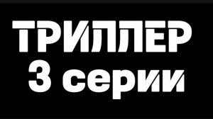 ТРИЛЛЕР на 3 серию сериала Слепая (ПАРОДИЯ)