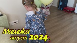 2024 Маша август