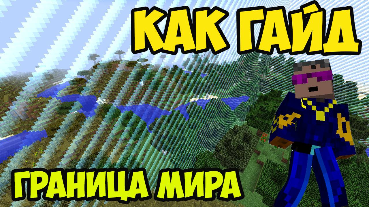 Майнкрафт как сделать границу мира (2025)