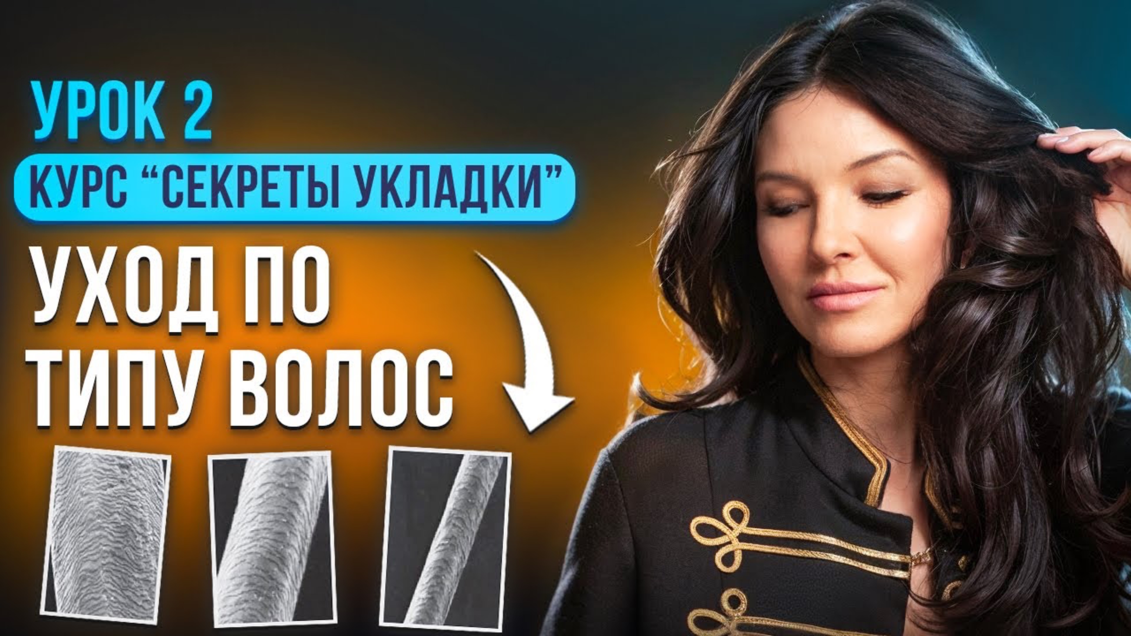 УРОК ИЗ КУРСА: КАК УХАЖИВАТЬ ЗА ТОНКИМИ И ТОЛСТЫМИ ВОЛОСАМИ? ТИПЫ ВОЛОС