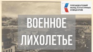 Военное лихолетье