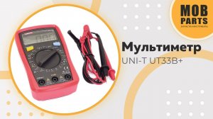 Мультиметр UNI-T UT33B+