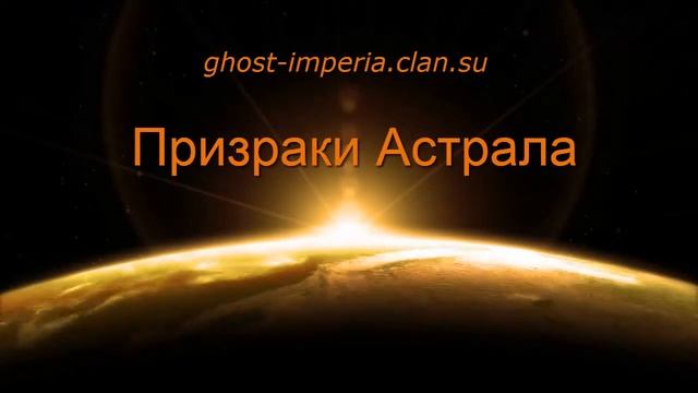 intro Призраки Астрала смотреть онлайн