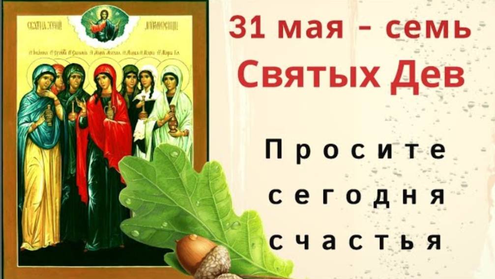 31 мая день Святых дев. Просите у Святых здоровья, счастья, благополучия