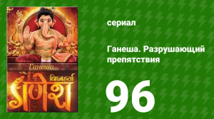 Ганеша. Разрушающий препятствия 96 серия (сериал, 2017)