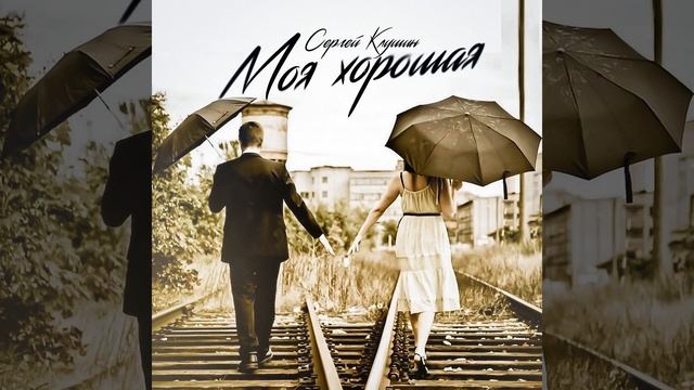 Моя хорошая смотреть онлайн