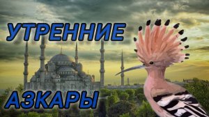 Утренние азкары, Утренние ДУА