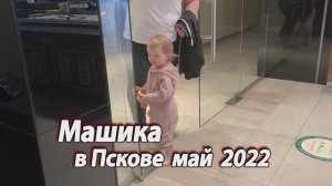 2022 май Машика в Пскове