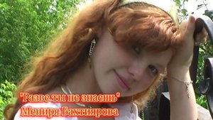 Разве ты не знаешь - Мениря Бахтиярова (2008)
