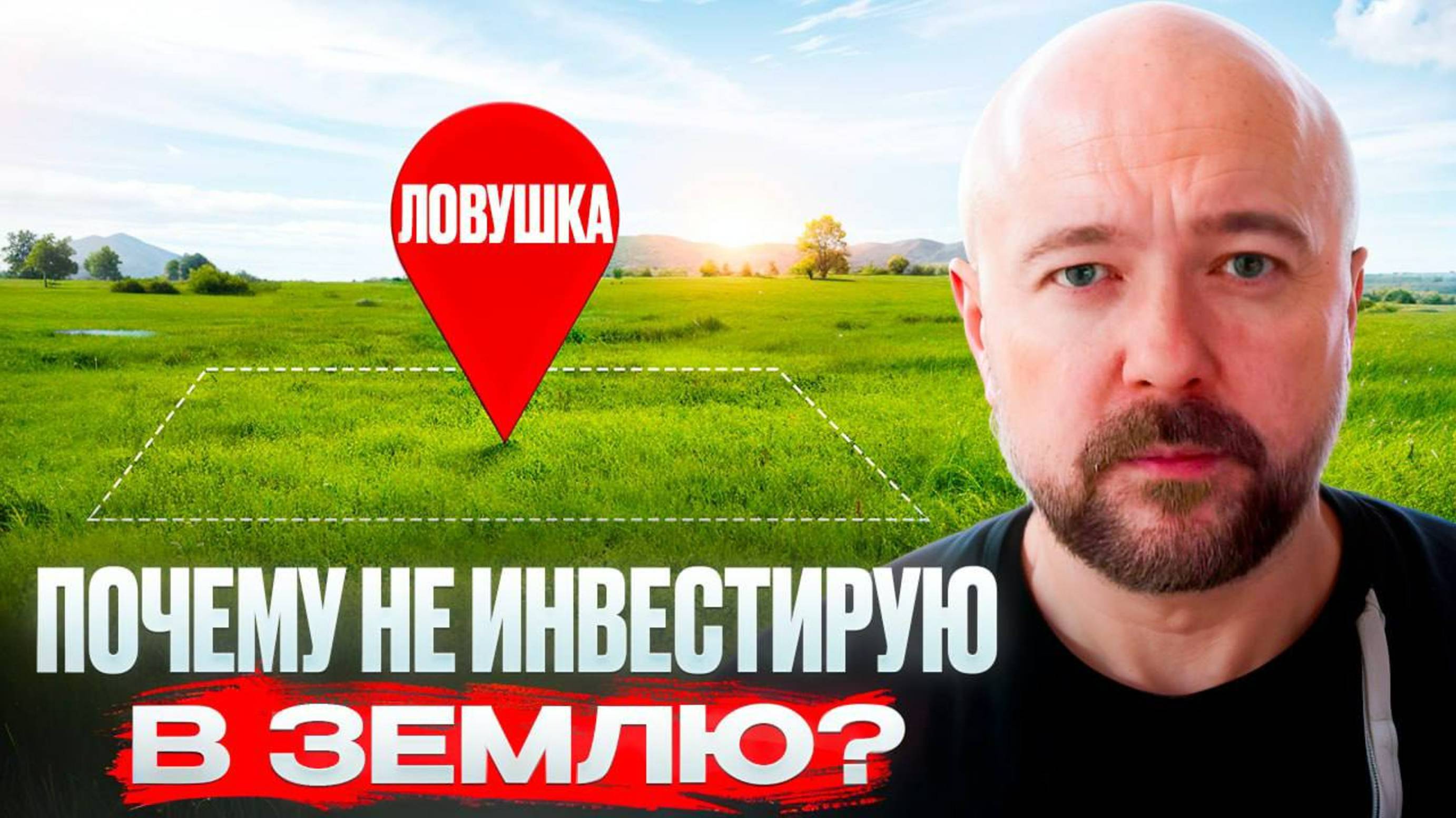 Почему не инвестирую в землю. Инвестиции в недвижимость. Подводные камни.