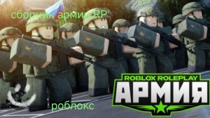 армия сборник