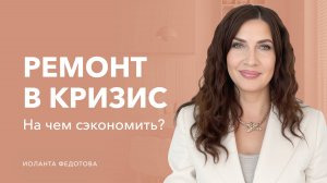 Ремонт в кризис   Как можно сэкономить на материалах  Дизайн интерьера