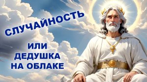 Случайность или дедушка на облаке