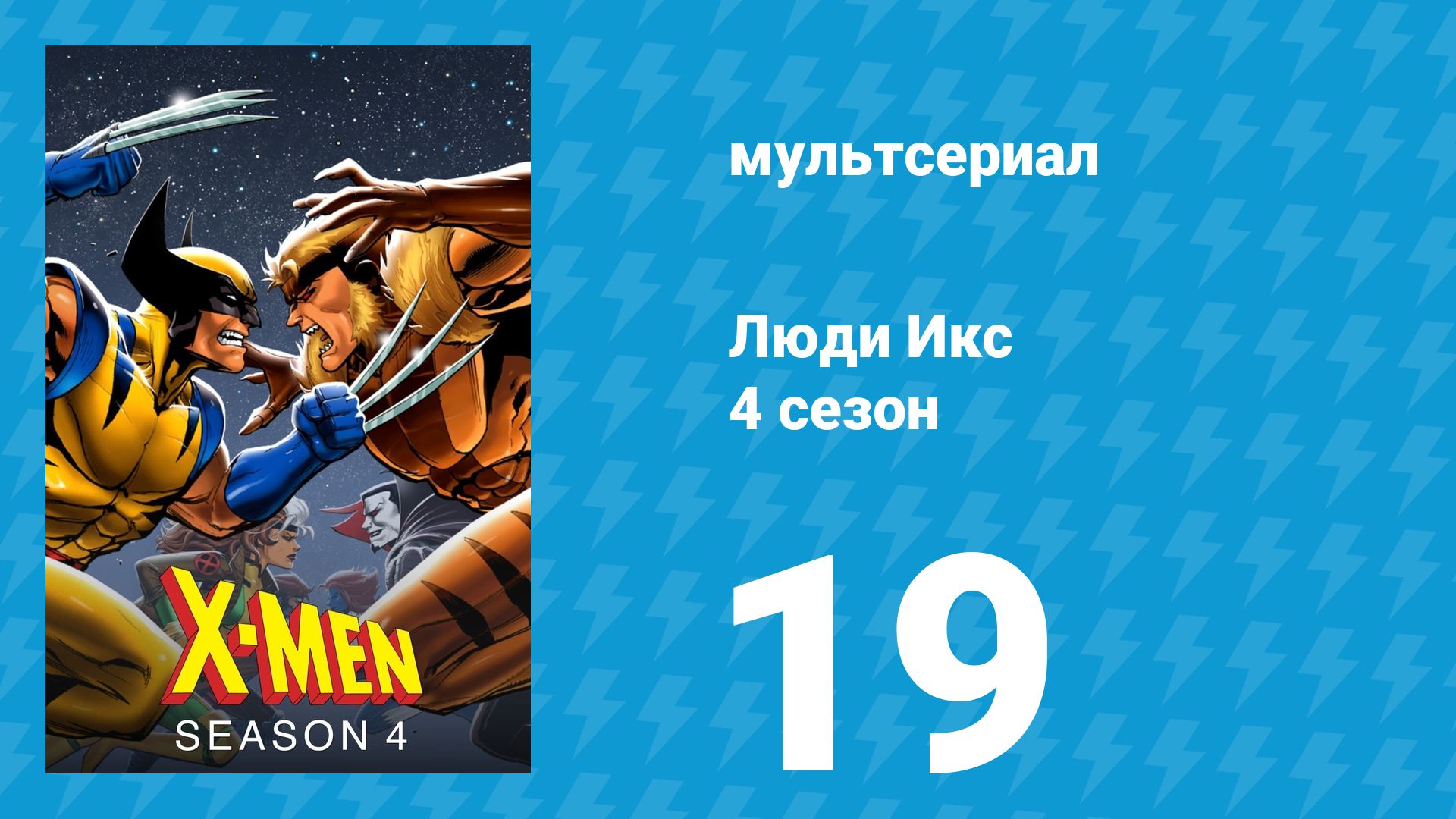 Люди Икс 4 сезон 19 серия (мультсериал, 1995)