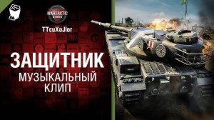 Мир танков песня про танки защитник от Студии ГРЕК