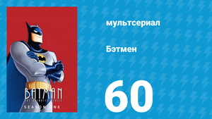 Бэтмен 1 сезон 60 серия «Поиск демона, Часть 1» (мультсериал, 1992)