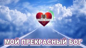 Мой прекрасный Бог - Христианская песня - СОВРЕМЕННАЯ ?