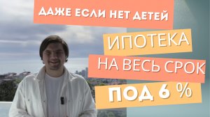 ИПОТЕКА 2025 под 6% на весь срок. РЕАЛЬНО?