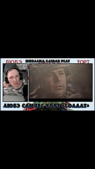 Инвалид Gaidar Play Реакция на Любэ, Санчес, Yopt «Солдат»