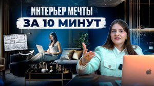 Создай интерьер мечты уже сегодня САМ!