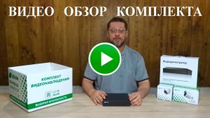 Готовые комплекты видеонаблюдения SVN - ЯНТАРЬ